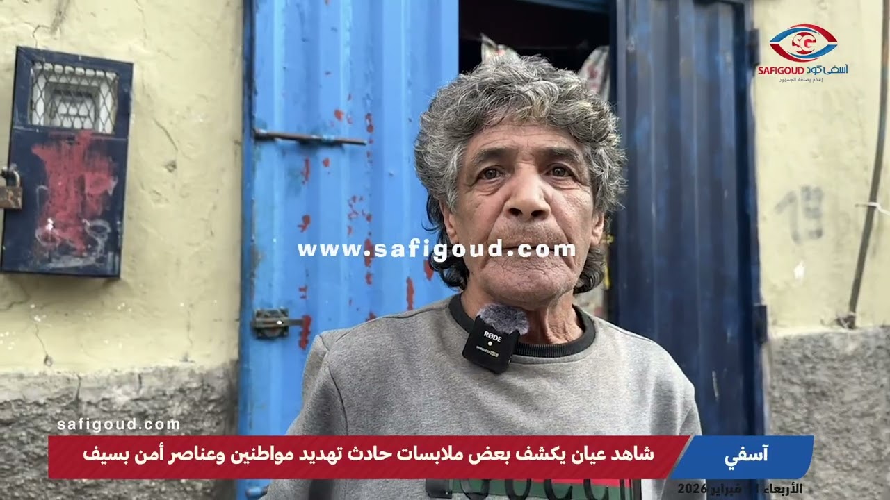 شاهد عيان يكشف ملابسات حادث تهديد مواطنين وعناصر أمن بسيف بحي أشبار بآسفي