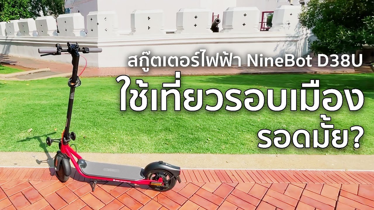 [VLOG] เที่ยวรอบเมืองด้วยสกู๊ตเตอร์ไฟฟ้า NineBot D38U