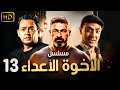 مسلسل الاخوة الاعداء الحلقة 13 ياسر جلال فتحي عبدالوهاب احمد رزق صلاح السعدني HD مسلسل الاخوة الاعداء الحلقة 13 ياسر جلال فتحي عبدالوهاب احمد رزق صلاح السعدني HD