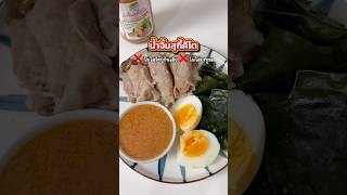 🥬🥢 หมูสไลซ์พันกะหล่ำปลี กับน้ำจิ้มสุกี้คีโต #แฟนผมเป็นสาวhealthy #น้ำจิ้มสุกี้ #น้ำจิ้มสุกี้คีโต