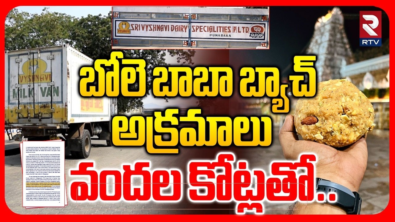 Shocking Fats On Tirumala Ghee Laddu CBI SIT investigation | సీబీఐ సిట్ విచారణలో సంచలన నిజాలు | RTV