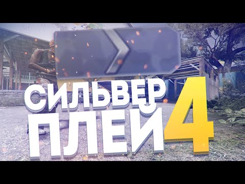 видео: СИЛЬВЕР ПЛЕЙ #4 - Бивис, Лайкер, Сахар, Гавер