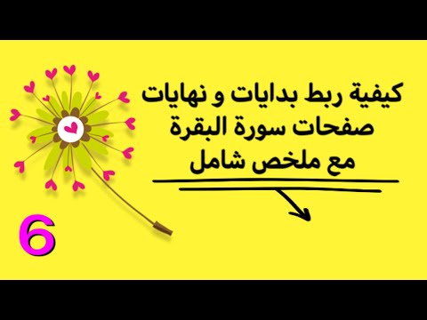 كيفية ربط بدايات و نهايات صفحات و آيات سورة البقرة و ملخص شامل لسورة البقرة