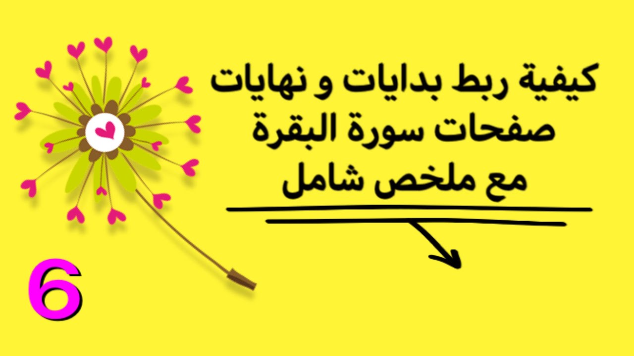 كيفية ربط بدايات و نهايات صفحات و آيات سورة البقرة و ملخص شامل لسورة البقرة