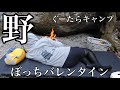 野　野で寝る　ぼっち　バレンタイン　キャンプ変熊