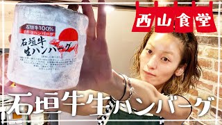 【生配信】#西山食堂〜石垣牛生ハンバー👍〜