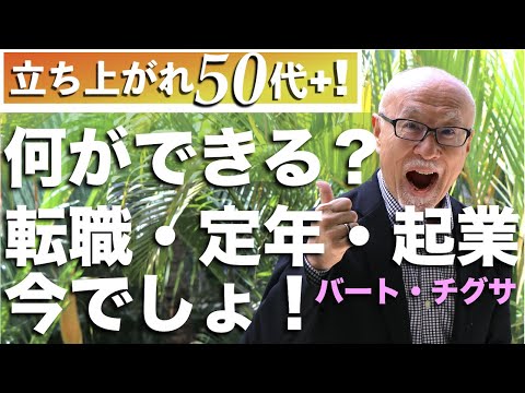 転職・定年・起業!今だ!何ができる?【立ち上がれ50代+!】