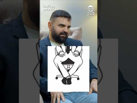 الجلسه الصحيحة مع اخصائي العلاج الطبيعي تميم الصباغ في بودكاست وبرنامج جوكاست تقديم محمود الحلبي