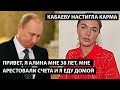 Привет я Алина мне 38 лет! &quot;Мне арестовали все счета и я еду домой&quot; КАБАЕВУ НАСТИГЛА КАРМА