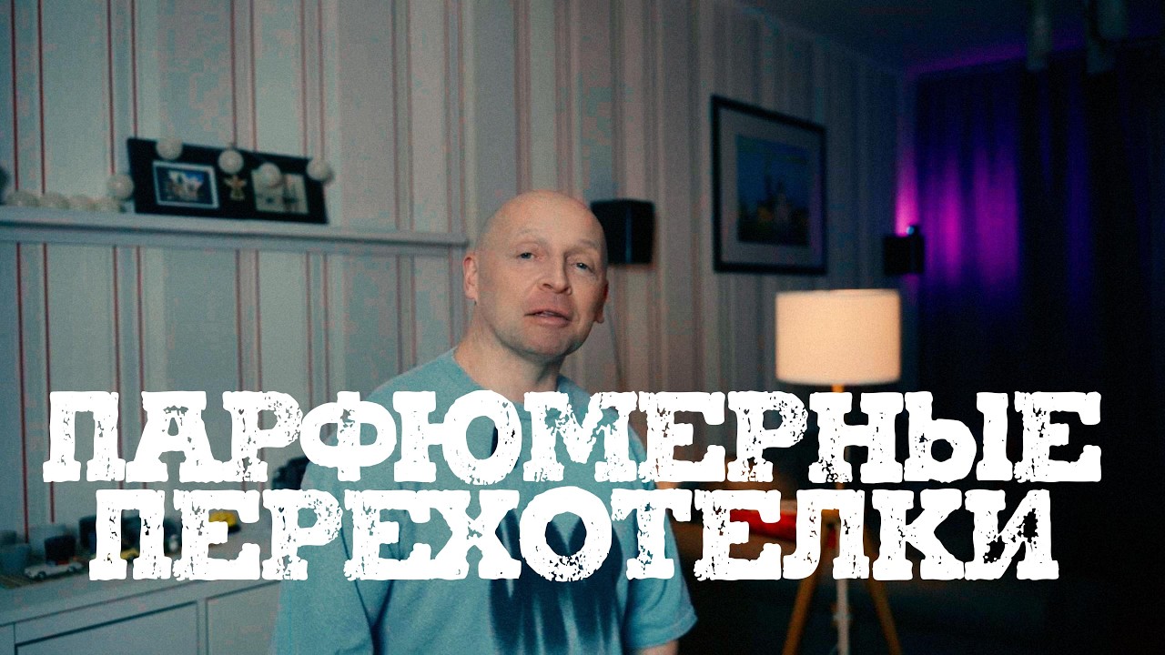 ПЕРЕХОТЕЛ НЕКОТОРЫЕ АРОМАТЫ, КОТОРЫЕ ОЧЕНЬ ХОТЕЛ