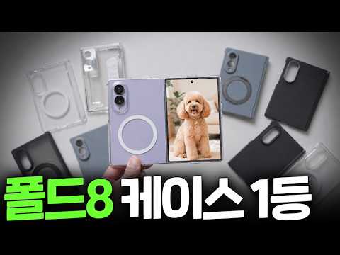 갤럭시 폴드8 케이스 30만원어치 사봤습니다. 폴드8 케이스 뭐 살지 정해드립니다.