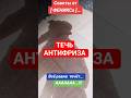 АВТО РЕМОНТ ТЕЧЬ АНТИФРИЗА #automobile #рекомендации #топ #shorts