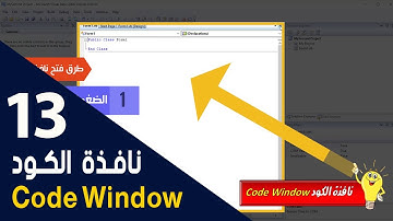 الدرس الثالث عشر|  نافذة الكود | Code Window