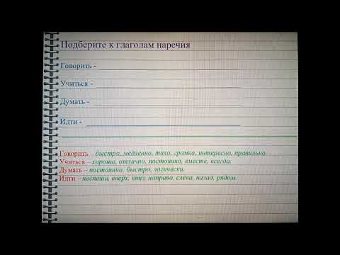 Русский язык 4 класс. Наречия отвечающие на вопросы: где? когда? как? почему? зачем?