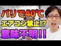 日本は涼しいのにヨーロッパが暑い！コレで温暖化？