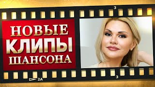 НОВЫЕ ЛУЧШИЕ ВИДЕО КЛИПЫ ШАНСОНА. Выпуск № 12 - Сентябрь - Октябрь. Сборник Супер Хитов 2021. (12+)