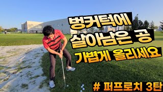 [나인골프TV] 그린 주변 퍼프로치 3탄/절대로 실패없는 어프로치