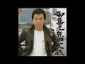 小田順平 小田純平 御意見無用一人旅 小田順平 小田純平 御意見無用一人旅