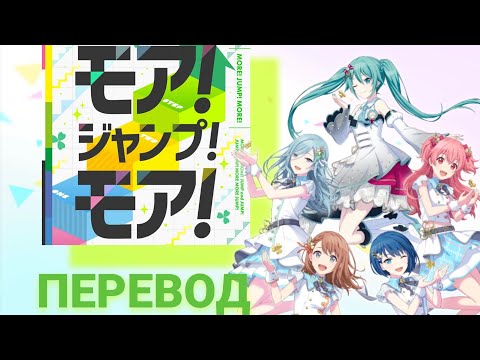 перевод песни! «More! Jump! More!» (モア！ジャンプ！モア！): Project SEKAI COLORFUL STAGE! перевод