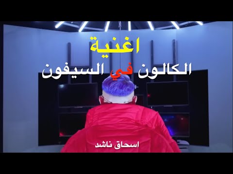 اغنيه الكالون فى السيفون رامز جاب من الاخر ا ناشد