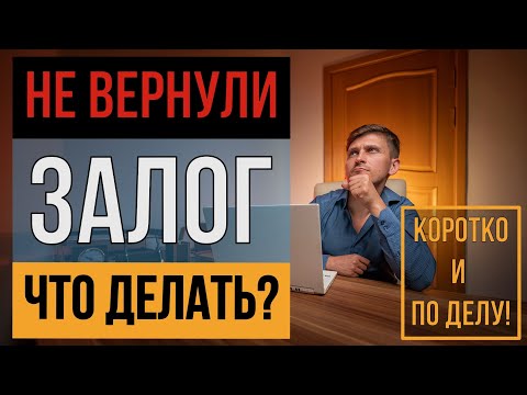 НЕ ВЕРНУЛИ ЗАЛОГ! ЧТО ДЕЛАТЬ? | KARTES | НЕДВИЖИМОСТЬ СПБ