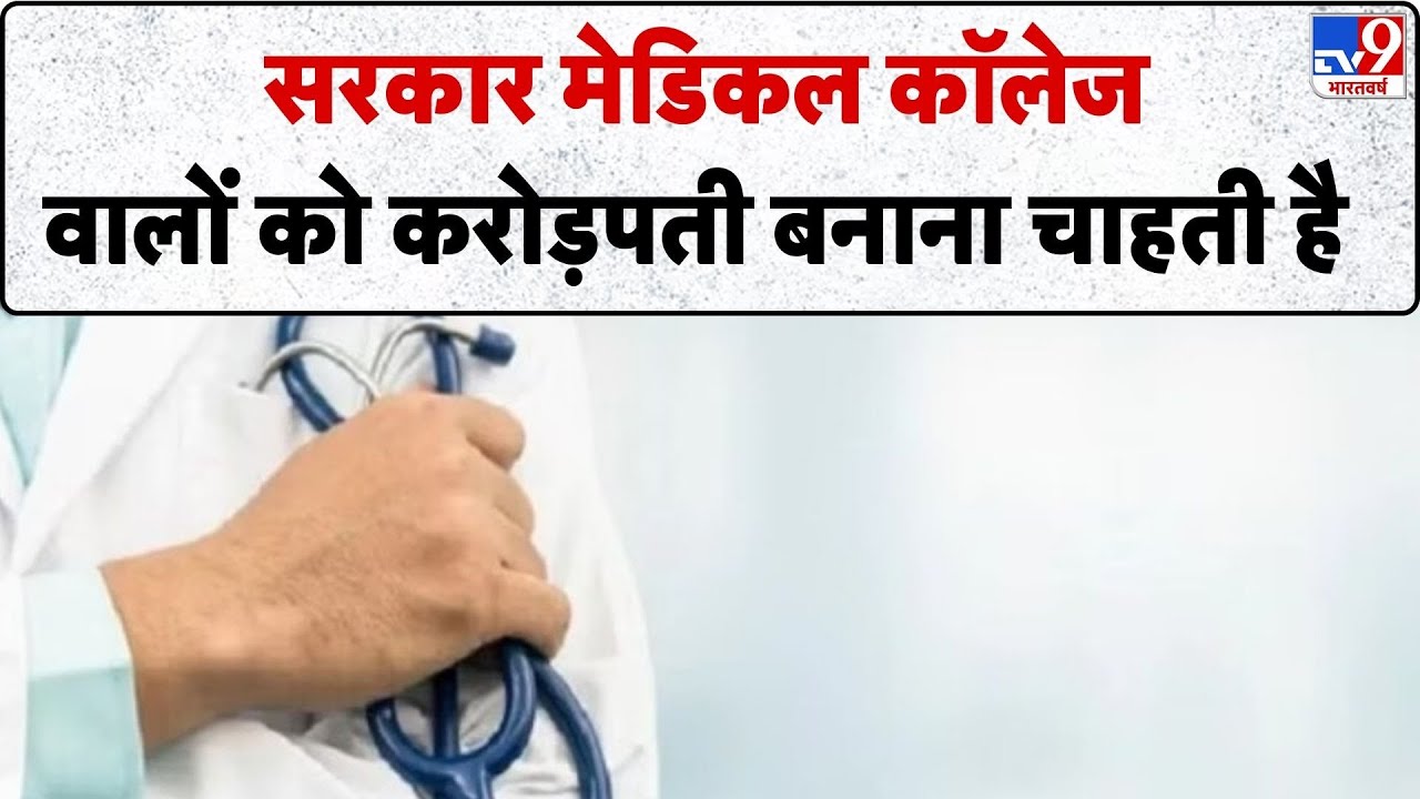 NEET PG 2025 Cut-Off OFFICIALLY Reduced: सरकार मेडिकल कॉलेज वालों को करोड़पती बनाना चाहती है-TV9