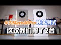 来了！华为Mate40Pro跌落测试，这次我们摔了两台全新手机！【新评科技】