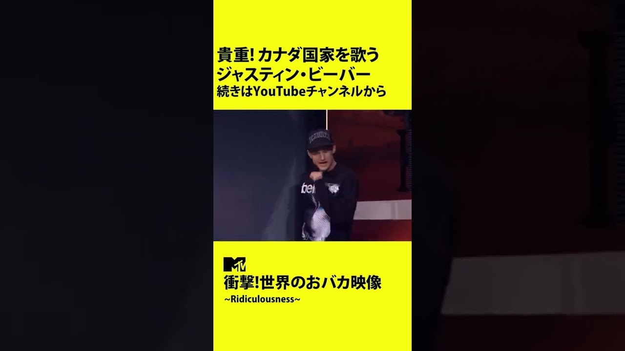 カナダ国家を歌うジャスティン ビーバー 世界のおバカ映像 Shorts Youtube