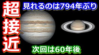 【ゆっくり解説】見逃したら60年後！木星と土星が超接近！