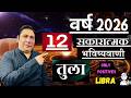 त ल र श वर ष 2026 क 12 सक र त मक भव ष यव ण य Tula Rashi 2026 Libra Astroguru Nikhil 