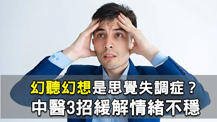 幻听幻想是思觉失调症？中医3招缓解情绪不稳 | 陈玉升 医师 | 447｜谈古论今话中医 | 中医知识Cool - 天天要闻