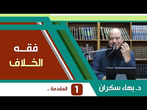 فقه الخلاف عند السلف -- الشيخ سعيد الكملي