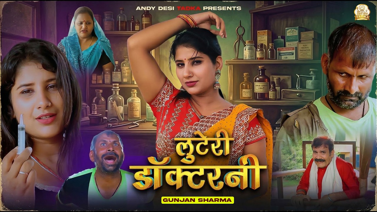 लुटेरी डॉक्टरनी #gunjansharma #haryanvi #comedy #funny #andydesitadka #episode