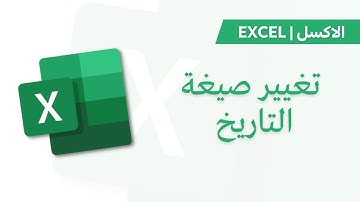 Excel Tutorial | Date Format تفيير صيغة التاريخ