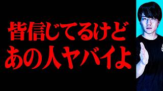 あの人に気を付けて