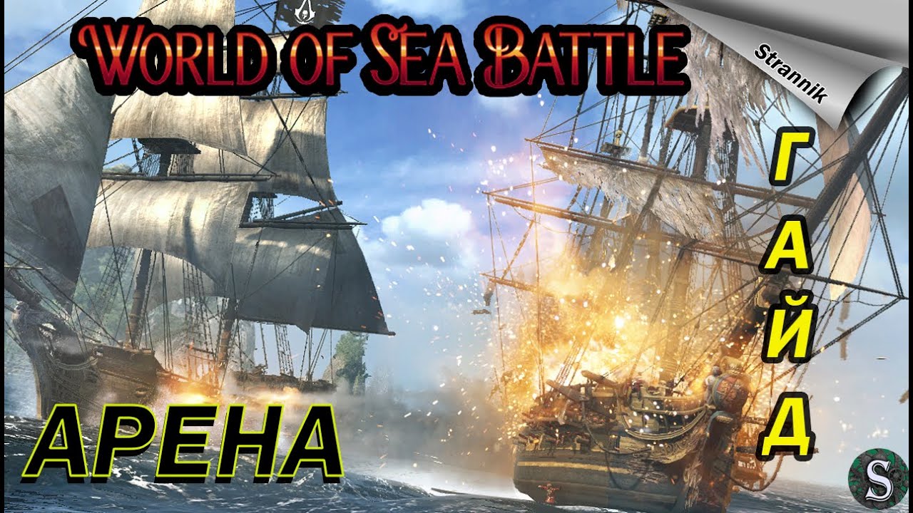 АРЕНА 🏝️/ ГАЙД // СОВЕТЫ / ⛵WORLD of SEA BATTLE⚓