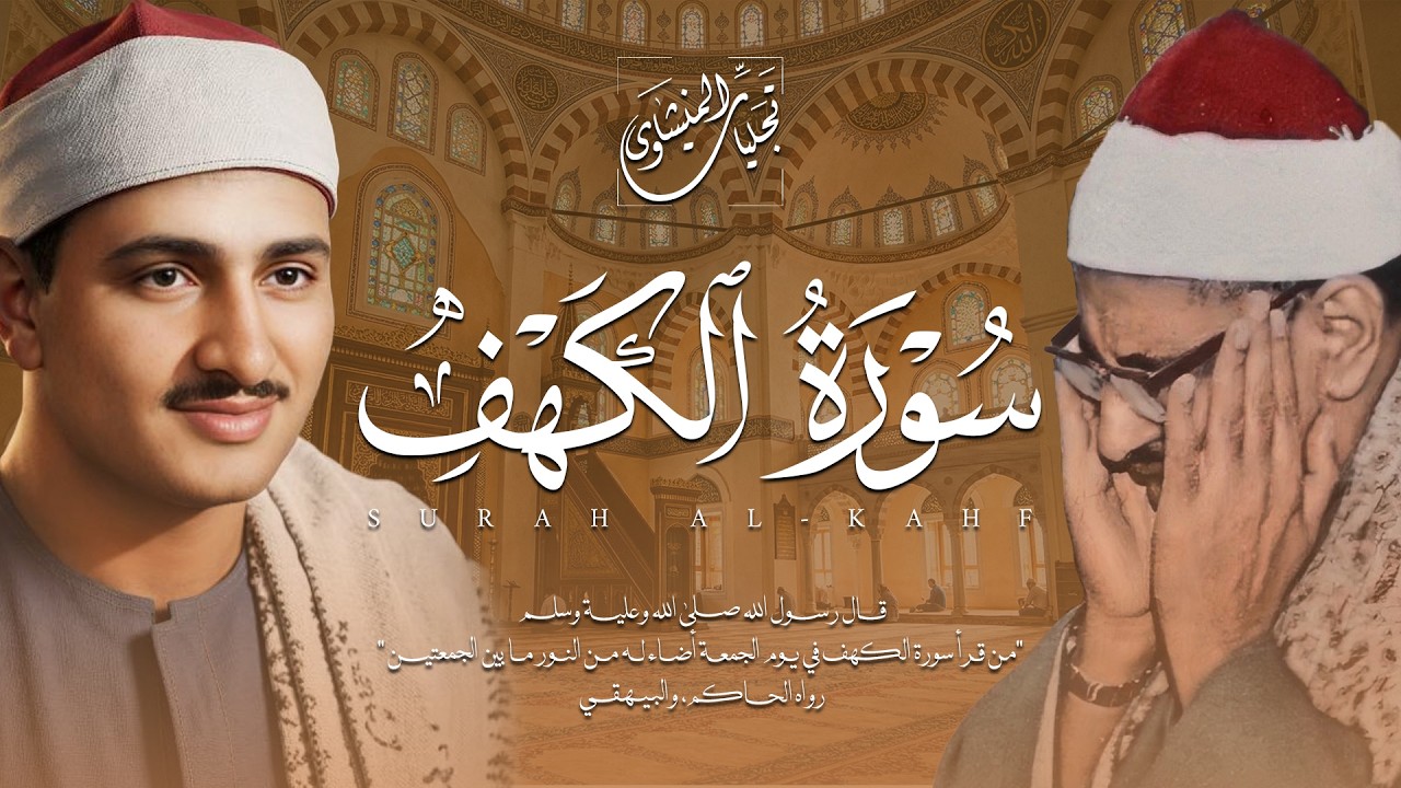 قرآن يوم الجمعة بصوت هادئ تطيب له القلوب | الشيخ المنشاوي | سورة الكهف كاملة – Surah Al-Kahf