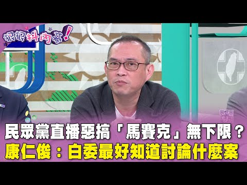 精華片段》民眾黨直播惡搞「馬賽克」無下限？ #康仁俊 ：白委最好知道討論什麼案【#狠狠抖內幕】2024.05.21