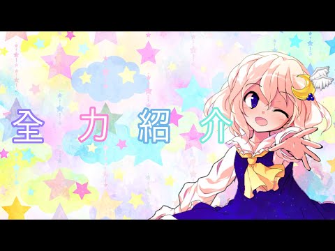 全力紹介やってみた？！