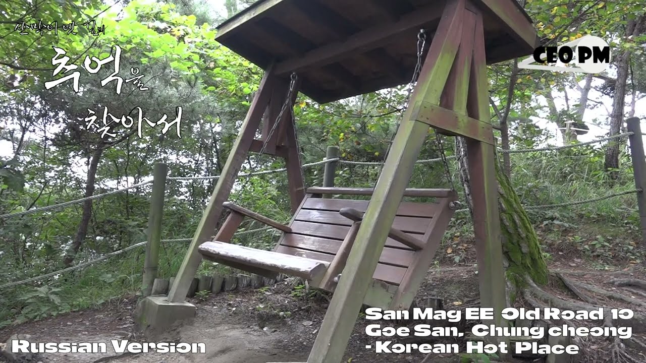 Русская версия - San Mag EE Old Road 10 - Корейское горячее место - CEO PM