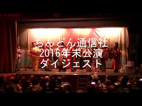ちんどん通信社・2016年末公演ダイジェスト映像