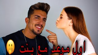 7نصائح مهمين لاول موعد الك مع بنت|| كل لبنات بحبو تكون هيك