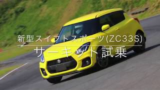 新型スイスポZC33Sサーキット試乗!!有名ラリードライバーが乗ってみた!!