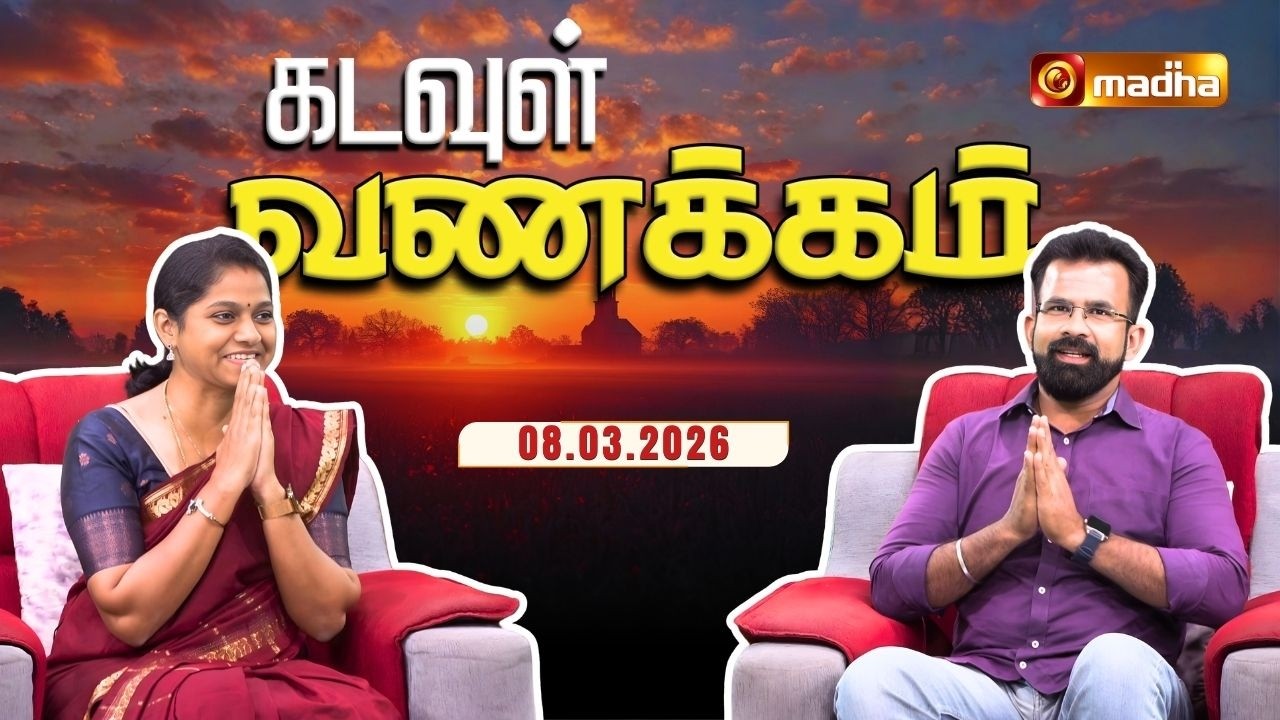 KADAVUL VANAKKAM | 🔴LIVE 7:00 AM | EPISODE 4257 | 08 MARCH 2026 | @Madhatvlive