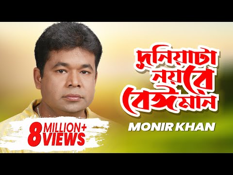 Monir Khan - Duniata Noyre Beiman | দুনিয়াটা নয়রে বেঈমান | Music Video