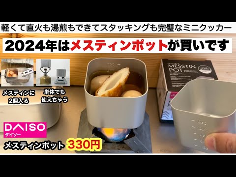 2024年はメスティンポットが買いです♪【キャンプ道具】ダイソー