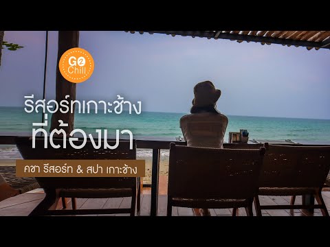 รีสอร์ทเกาะช้างที่ต้องมา คชา รีสอร์ท แอนด์ สปา เกาะช้าง