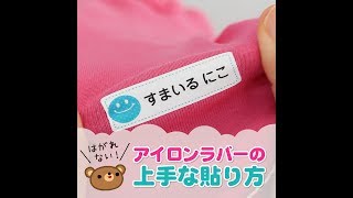 【お名前シール】はがれない！アイロンラバーの上手な貼り方｜シールDEネーム