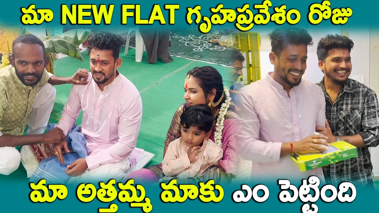 మా New Flat గృహప్రవేశం రోజు మా అత్తమ్మ మాకు ఎం పెట్టింది | Kuyya Vlogs
