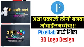How to Design 3D Logo in Mobile| Pixellab 3D Logo Design Tutorial| 3D Marathi Logo Mockup|Make Logo screenshot 2